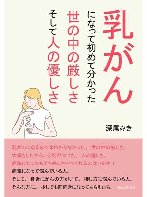 cover image of 乳がんになって初めて分かった、世の中の厳しさ、そして人の優しさ10分で読めるシリーズ